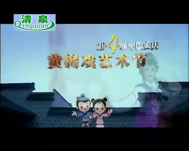 黄梅戏《春江女人》郭宵珍 鲍晓霞 马自俊