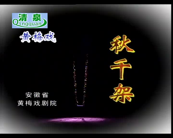 黄梅戏《秋千架》马兰 吴亚玲
