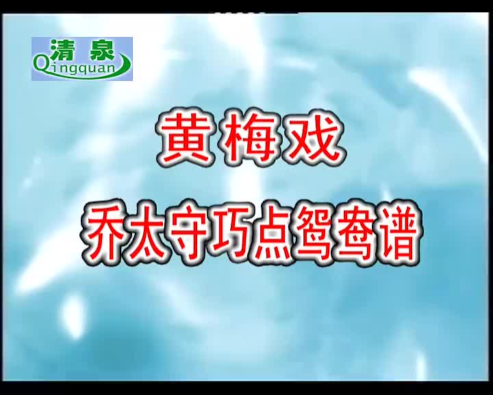 黄梅戏《乔太守巧点鸳鸯谱》黄新德 何云
