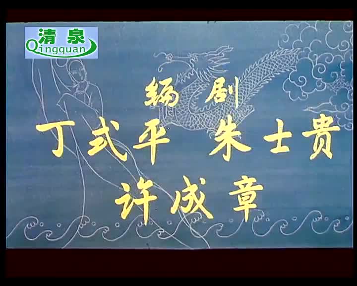 黄梅戏《龙女》马兰 黄新德