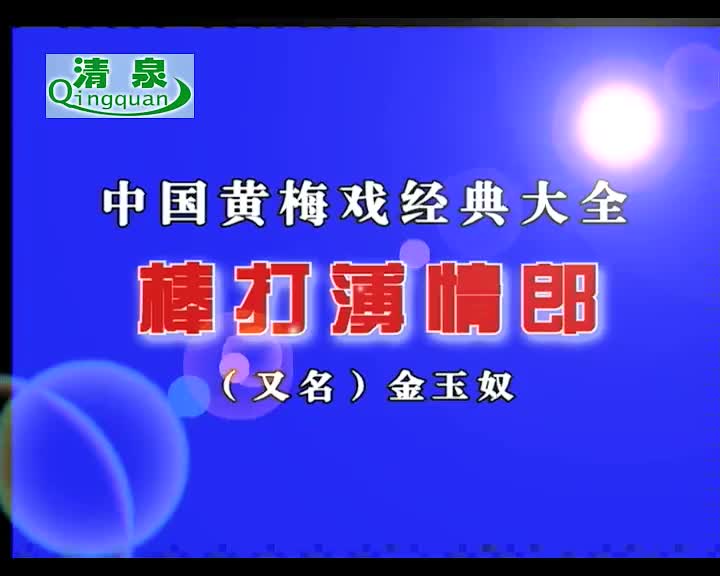 黄梅戏《棒打薄情朗》何云 周珊