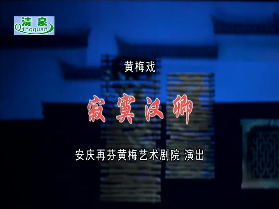 黄梅戏《寂寞汉卿》刘国平 吴美莲