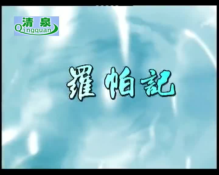 黄梅戏《罗帕记》吴亚玲 黄新德