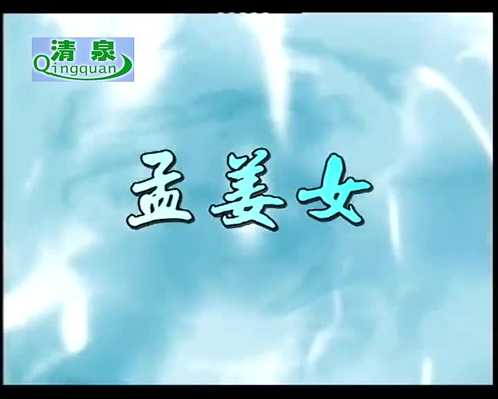 黄梅戏《孟姜女》李雯 刘华（舞台戏）