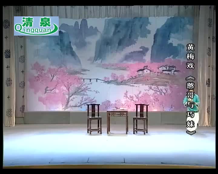 黄梅戏《憨哥与巧妹》徐珺 刘华