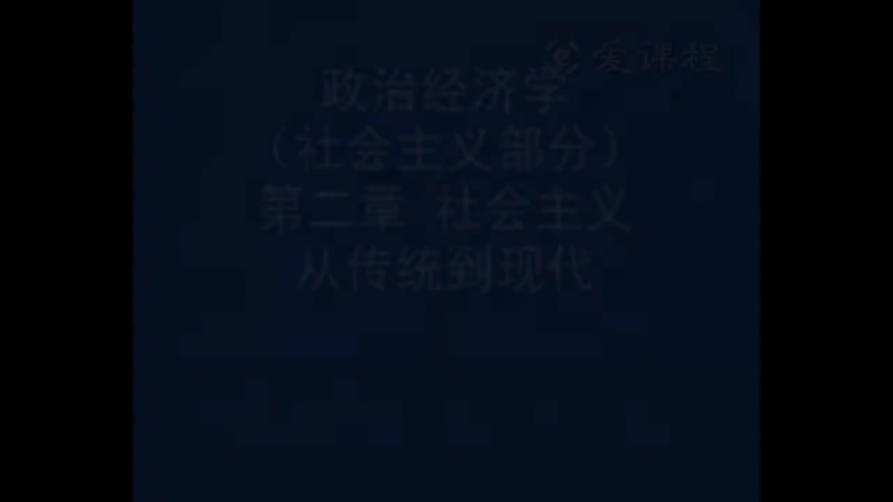57.[18.1]--社会主义部分第二章社会主义从传统到现代