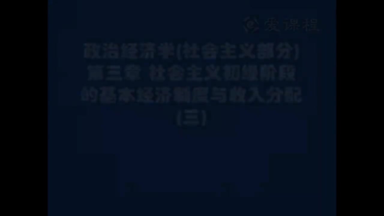60.[19.3]--社会主义部分第三章社会主义初级阶级的基本经济制度