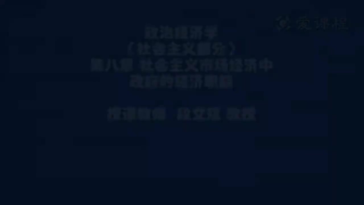 68.[24.1]--社会主义部分第八章社会主义政府的职能