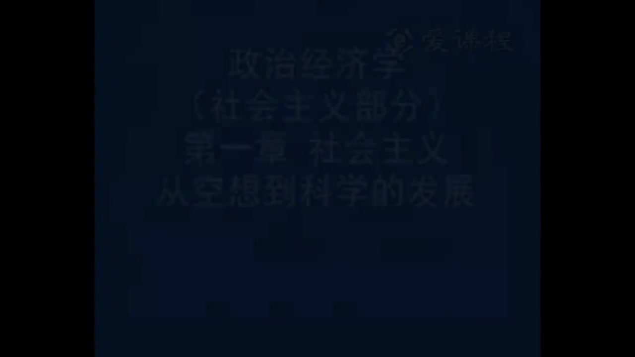 56.[17.1]--社会主义部分第1章社会主义从空想到科学的发展