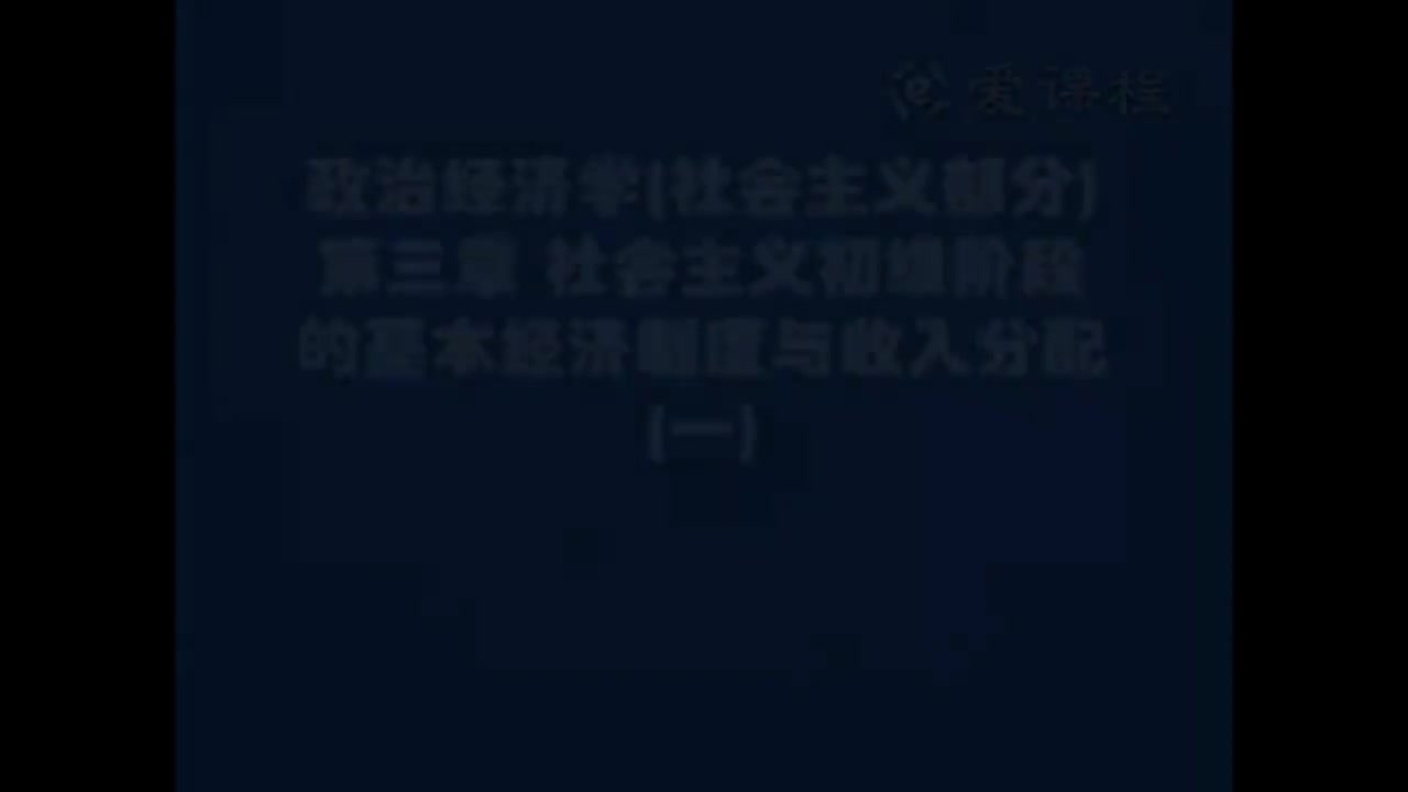 58.[19.1]--社会主义部分第三章社会主义初级阶级的基本经济制度
