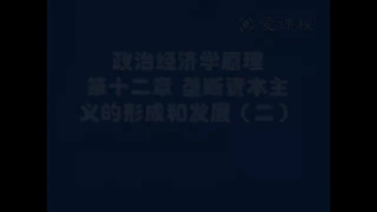 49.[13.2]--资本主义部分第十二章垄断资本主义的形成与发展2
