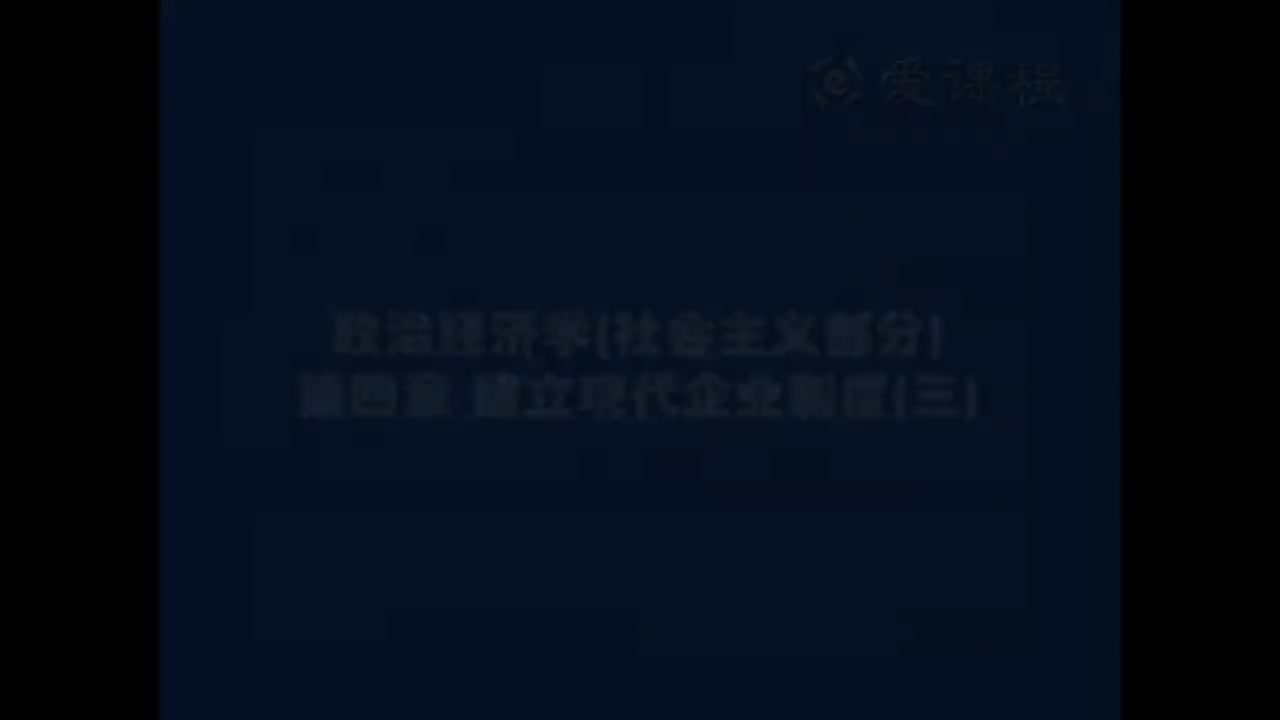 63.[20.3]--社会主义部分第四章建立现代企业制度3