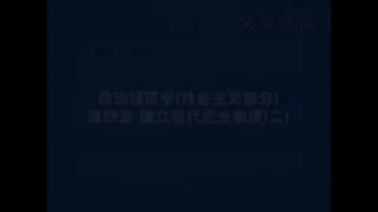 62.[20.2]--社会主义部分第四章建立现代企业制度2