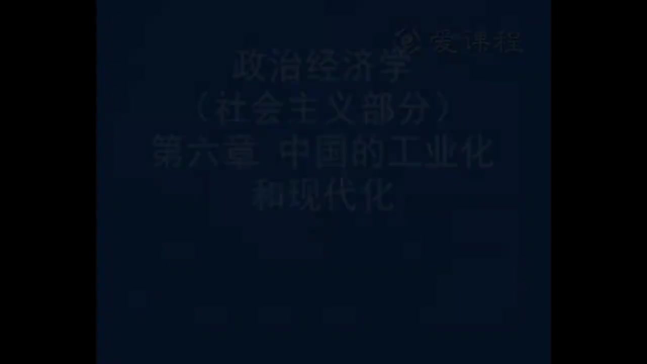 65.[22.1]--社会主义部分第6章工业化与现代化