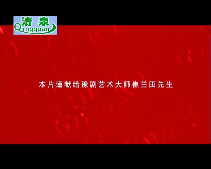 豫剧《柳迎春》崔小田 杨少龙