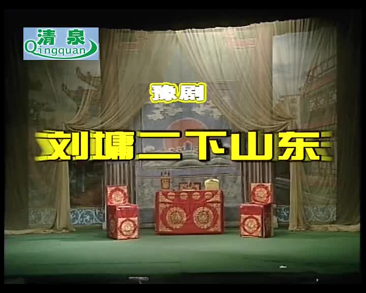 豫剧《刘墉二下山东》