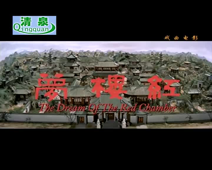 黄梅调电影《红楼梦》