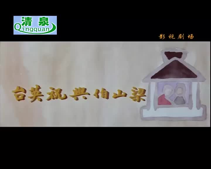 黄梅调电影《梁山伯》