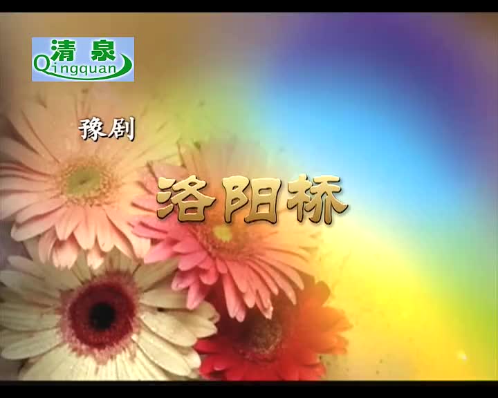 豫剧《洛阳桥》