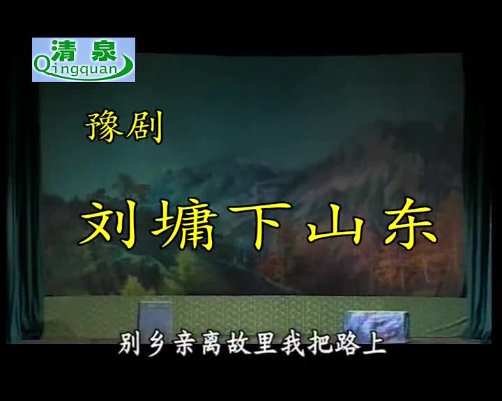 豫剧《刘墉下山东》