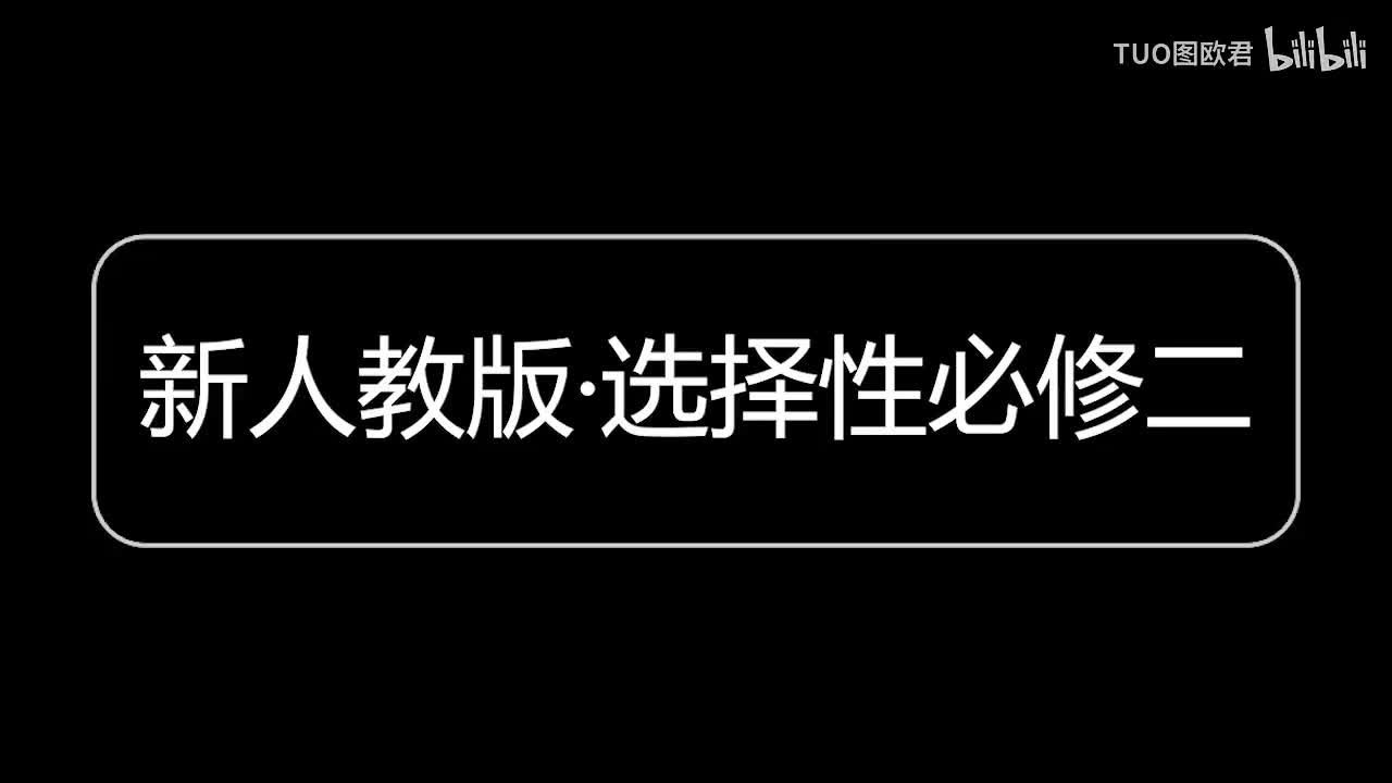 选择性必修二