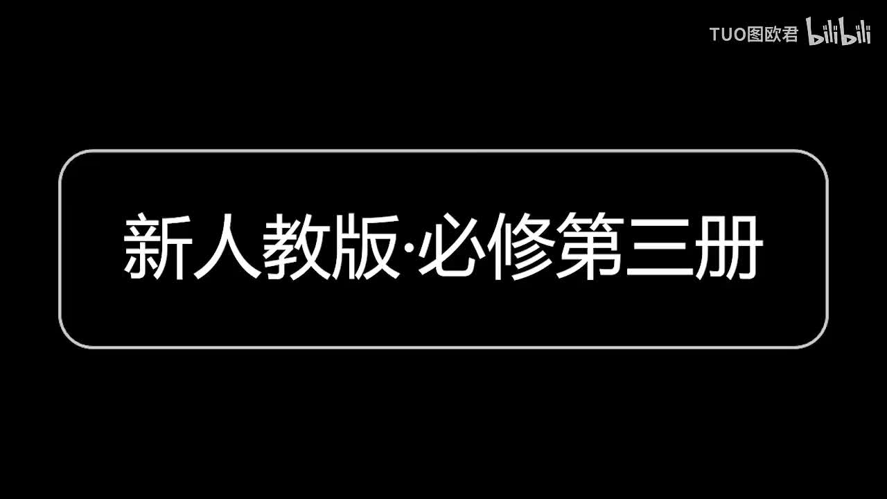 必修第三册