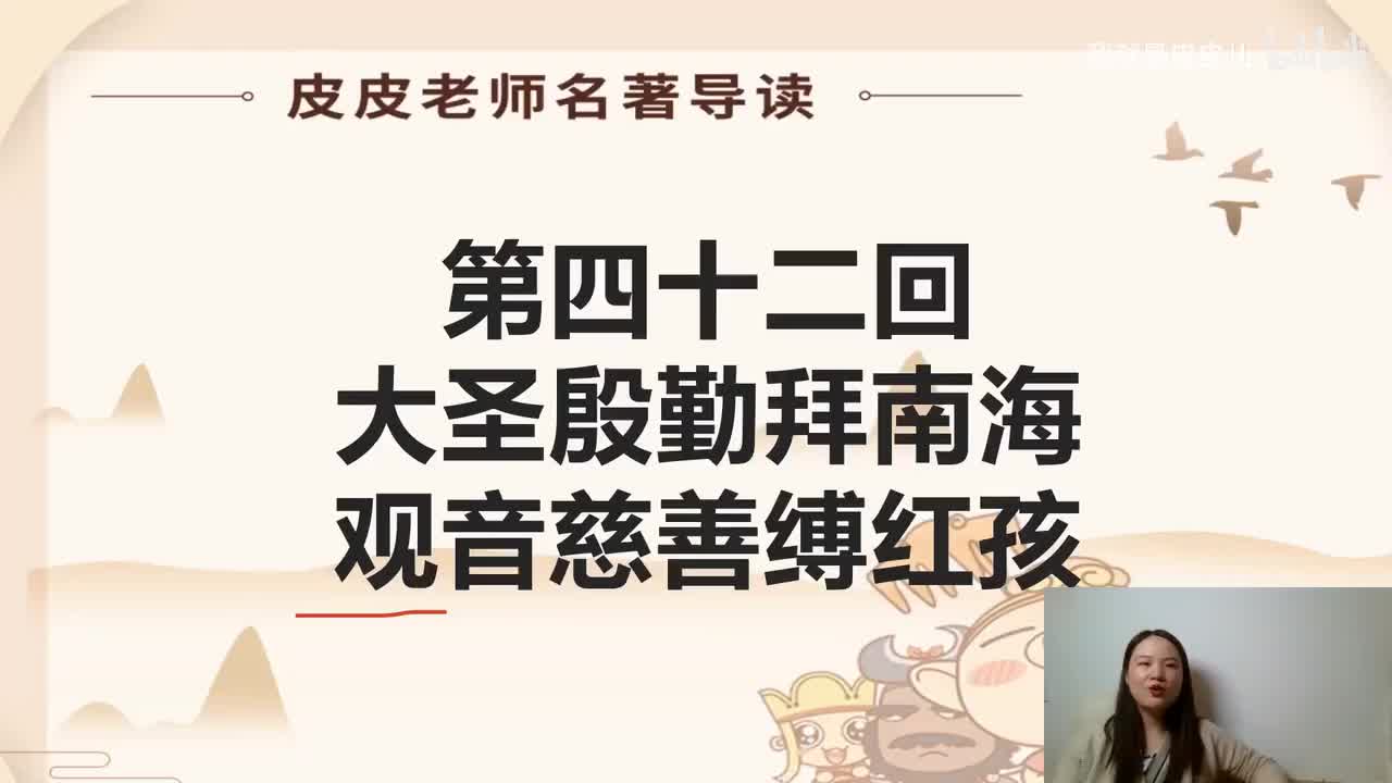 《西游记》名著导读（四十二）：”大圣殷勤拜南海 观音慈善缚红孩“
