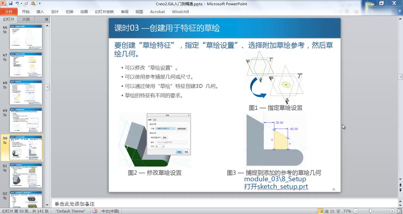 3.3创建用于特征的草绘