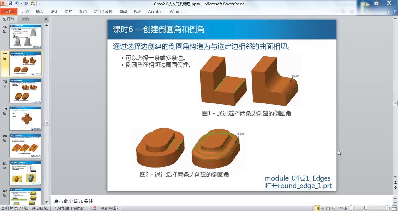 4.6创建倒圆角和倒角