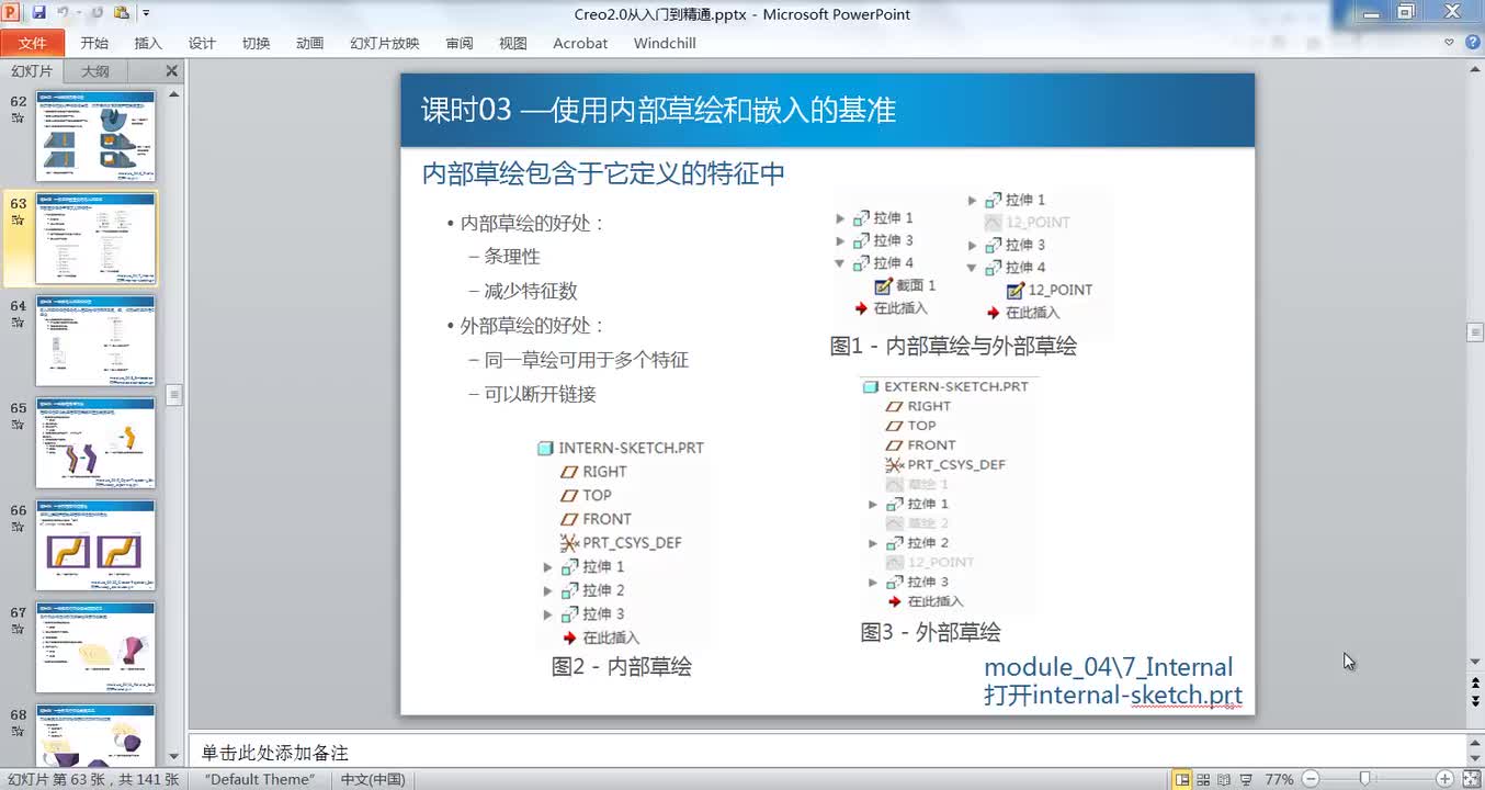 4.3使用内部草绘和嵌入基准