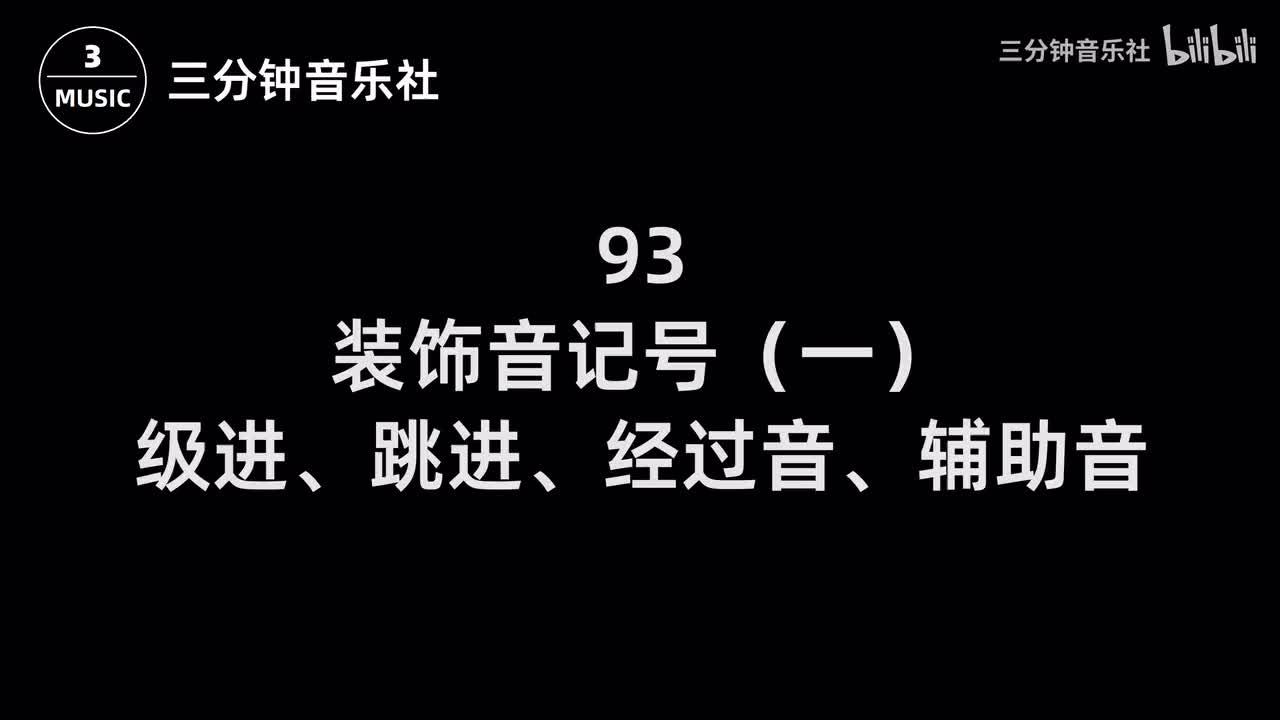 93-装饰音记号（一）-级进、跳进、经过音、辅助音