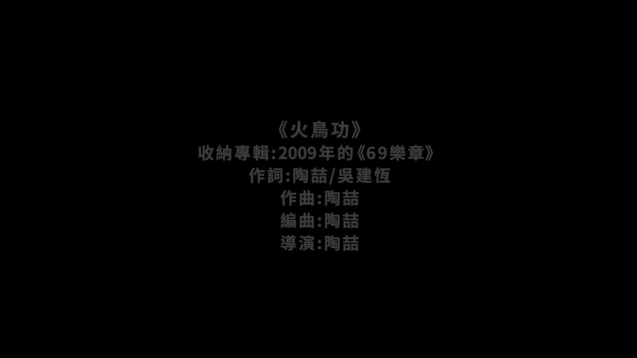 88 火鸟功【专辑：69乐章】