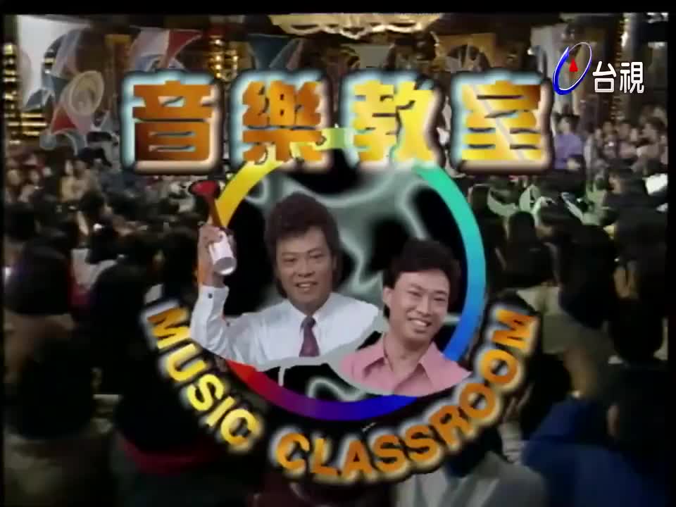 168.音乐教室罗文_大小S_钟汉良_草蜢_赵咏华