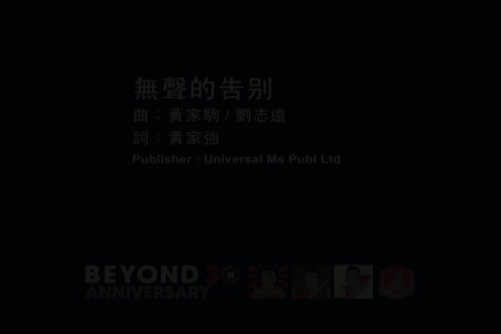 Beyond-无声的告别