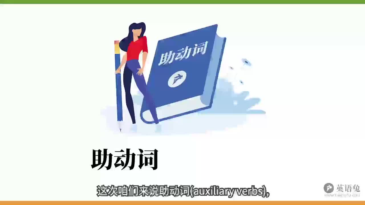 助动词&情态动词