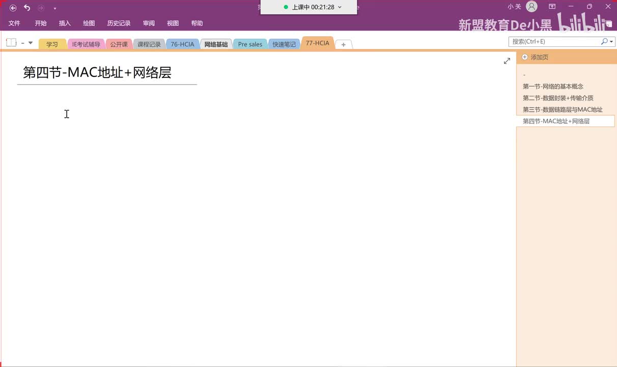 新版华为HCIA-4.MAC地址+网络层