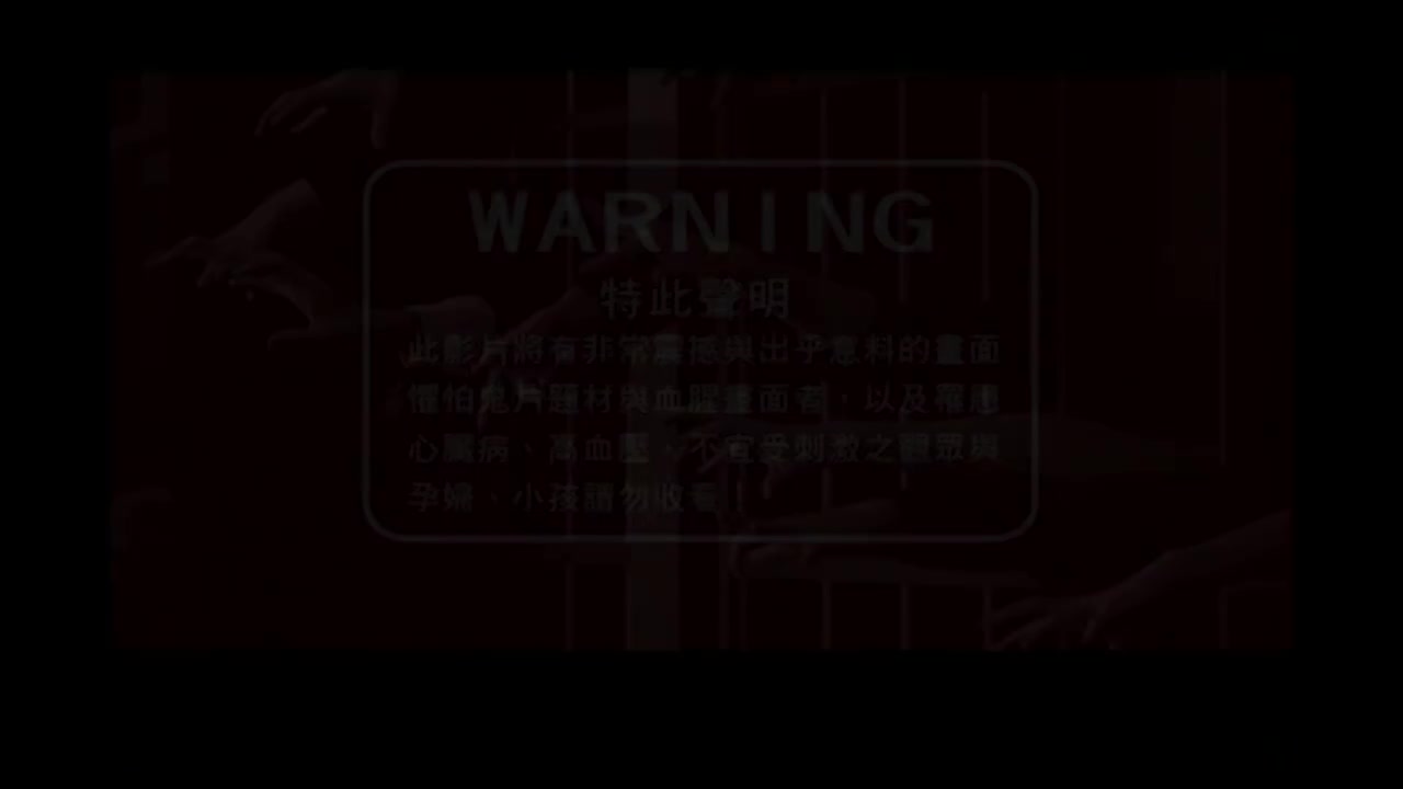 鬼(完整版MV,非CD音源)