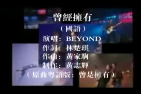 Beyond-曾经拥有