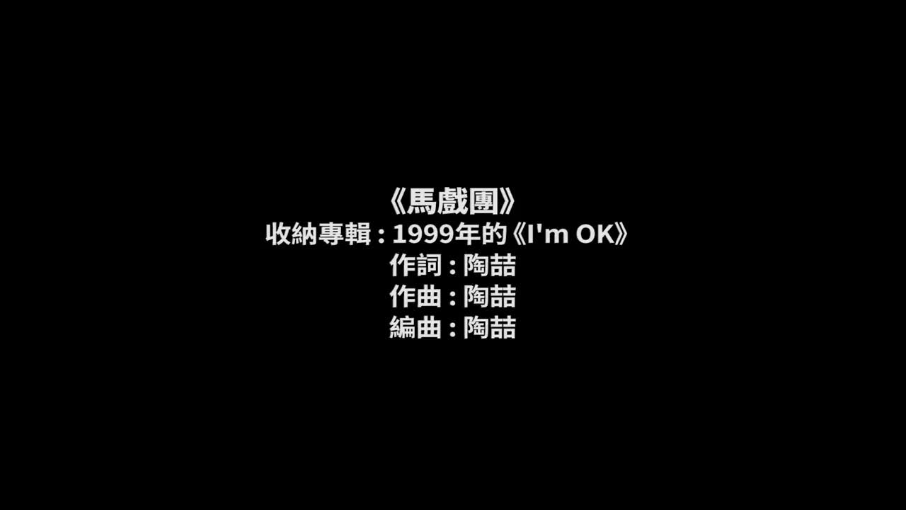 22 马戏团【专辑：I'm OK】
