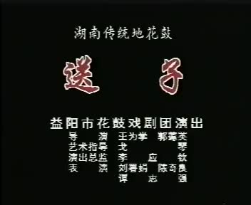 08湖南地花鼓 送子