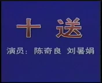 05湖南地花鼓 十送