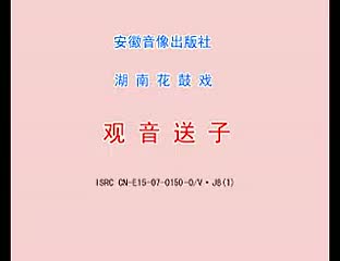 3 湖南花鼓戏《观音送子》下