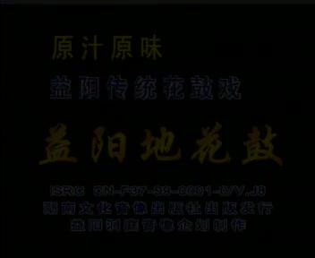 06湖南地花鼓 送财