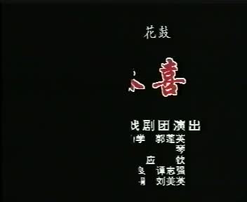 07湖南地花鼓 送恭喜