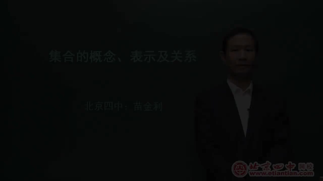 01集合的概念、表示及关系