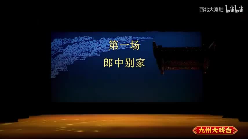 S-【双官诰】全本 秦腔传统剧目 李娟 李小斌 王辉 宋微焕 官小良 吕友谊 柏海英 师大庆 张波 李建信 陕西省戏曲研究院青年团