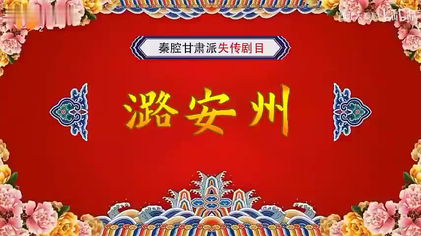L-【潞安州】全本 秦腔传统经典剧目 张伟军 宋少峰 关好翀 陇西县秦剧团与定西市大众剧团