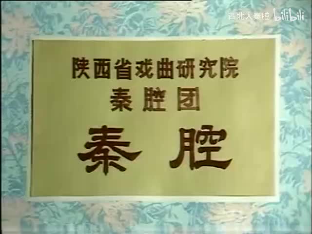 Z-【周仁回府-悔路-回府】选段 任哲中 郝彩凤 舒曼莉