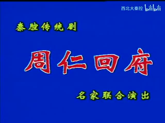 Z-【周仁回府】全本 秦腔传统剧目 任哲中 李爱琴 高登云 张新华 贺美丽 余巧云 杨凤兰 崔惠芳 张咏华 陈西秦 董珣 廖胜利 王正义