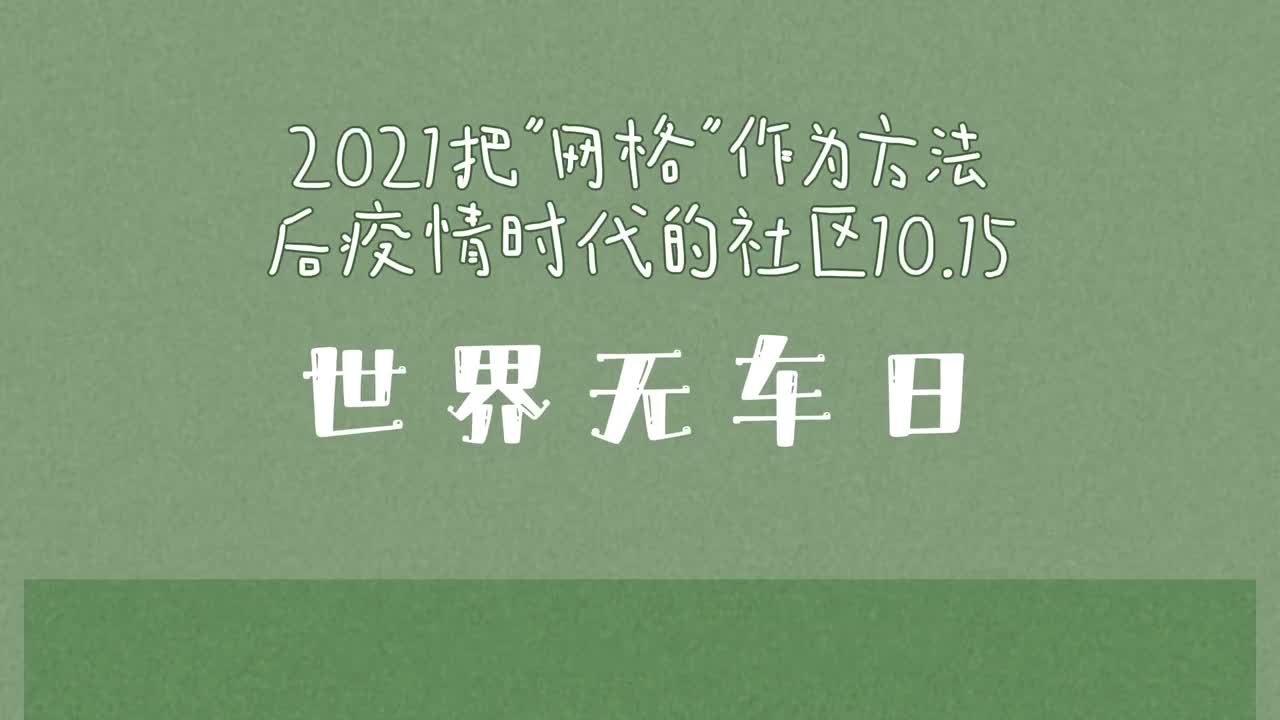 14集 项飙:网格化社区管理(蛇口社区·世界无车日论坛20211016